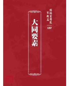 博揚古籍選 宗教篇 大同要素