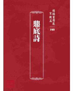 博揚古籍選 宗教篇 鼎底詩