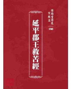 博揚古籍選 宗教篇 延平郡王救苦經