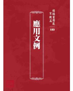 博揚古籍選 宗教篇 應用文例