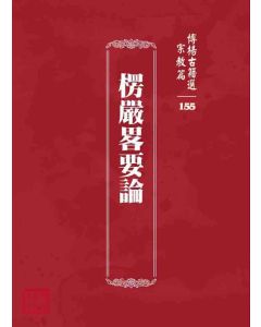 博揚古籍選 宗教篇 楞嚴畧要論