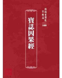 博揚古籍選 宗教篇 寶誌因果經