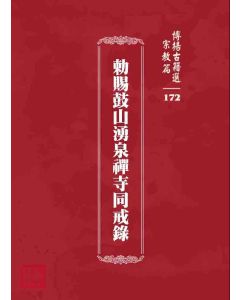 博揚古籍選 宗教篇 勅賜鼓山湧泉禪寺同戒錄
