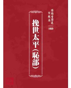 博揚古籍選 宗教篇 挽世太平(恥部)