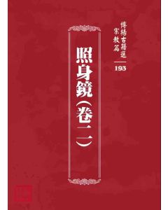 博揚古籍選 宗教篇 照身鏡(卷二)