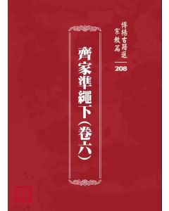 博揚古籍選 宗教篇 齊家準繩下(卷六)