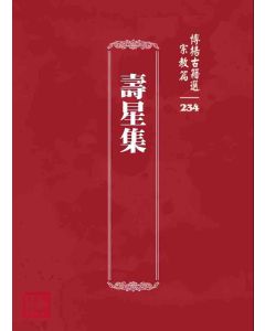 博揚古籍選 宗教篇 壽星集