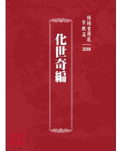 博揚古籍選 宗教篇 化世奇編