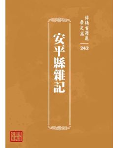 博揚古籍選 歷史篇 安平縣雜記
