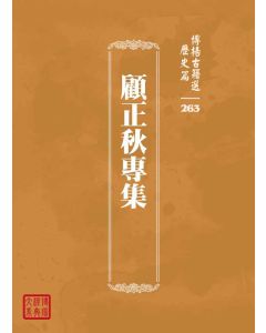 博揚古籍選 歷史篇 顧正秋專集