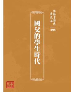博揚古籍選 歷史篇 國父的學生時代