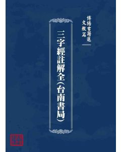 博揚古籍選 文教篇 三字經註解全(台南書局)