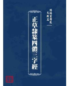 博揚古籍選 文教篇 正草隸篆四體三字經