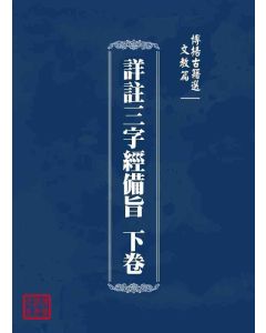 博揚古籍選 文教篇 詳註三字經備旨 下卷