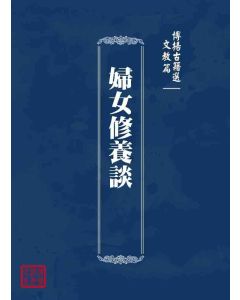 博揚古籍選 文教篇 婦女修養談