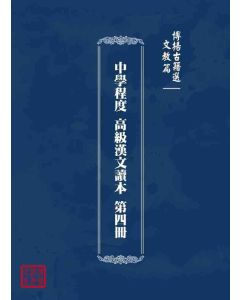 博揚古籍選 文教篇 中學程度 高級漢文讀本 第四冊