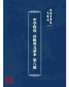 博揚古籍選 文教篇 中學程度 高級漢文讀本 第六冊