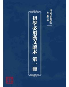博揚古籍選 文教篇 初學必須漢文讀本 第一冊