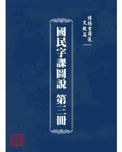 博揚古籍選 文教篇 國民字課圖說 第三冊