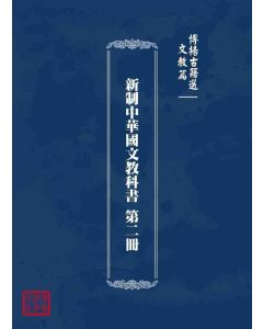 博揚古籍選 文教篇 新制中華國文教科書 第二冊