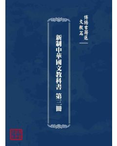博揚古籍選 文教篇 新制中華國文教科書 第三冊