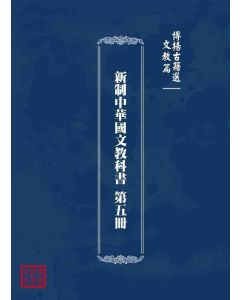 博揚古籍選 文教篇 新制中華國文教科書 第五冊
