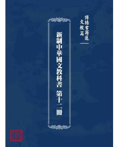 博揚古籍選 文教篇 新制中華國文教科書 第十二冊