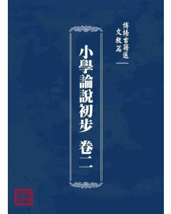 博揚古籍選 文教篇 小學論說初步 卷二