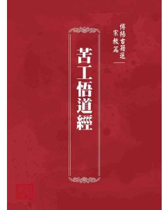 博揚古籍選 宗教篇 苦工悟道經