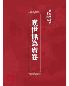 博揚古籍選 宗教篇 嘆世無為寶卷