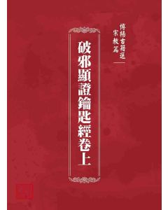 博揚古籍選 宗教篇 破邪顯證鑰匙經卷上