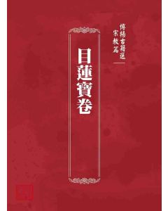 博揚古籍選 宗教篇 目蓮寶卷