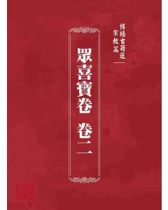 博揚古籍選 宗教篇 眾喜寶卷 卷二