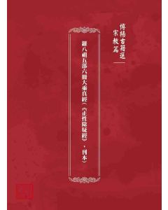 博揚古籍選 宗教篇 羅八祖五部六冊大乘真經(《正性除疑經》，刊本)