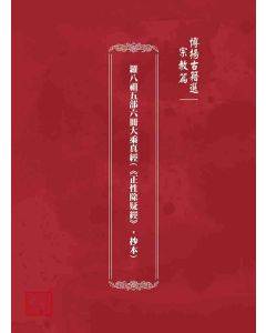 博揚古籍選 宗教篇 羅八祖五部六冊大乘真經(《正性除疑經》，抄本)