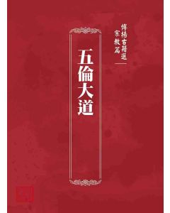 博揚古籍選 宗教篇 五倫大道