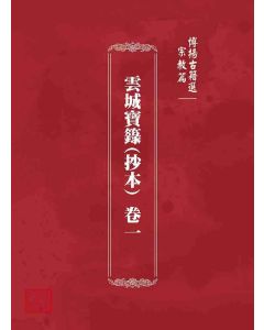 博揚古籍選 宗教篇 雲城寶籙(抄本) 卷一
