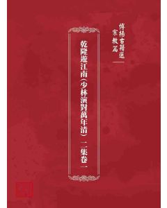 博揚古籍選 宗教篇 乾隆遊江南(少林演對萬年清) 二集卷一
