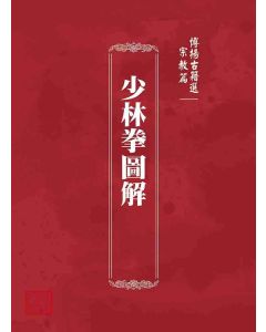 博揚古籍選 宗教篇 少林拳圖解