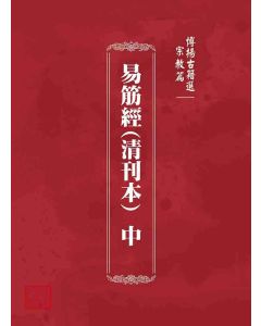 博揚古籍選 宗教篇易筋經(清刊本)  中