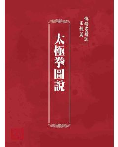 博揚古籍選 宗教篇 太極拳圖說