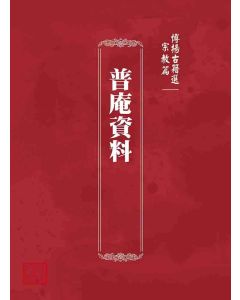 博揚古籍選 宗教篇 普庵資料