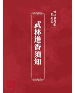 博揚古籍選 宗教篇 武林進香須知
