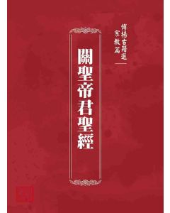 博揚古籍選 宗教篇 關聖帝君聖經