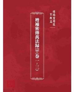 博揚古籍選 宗教篇 增補密傳萬法歸宗(卷一~三)
