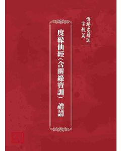 博揚古籍選 宗教篇 度緣仙經(含醒緣寶訓) 禮請