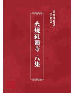 博揚古籍選 宗教篇 火燒紅蓮寺八集