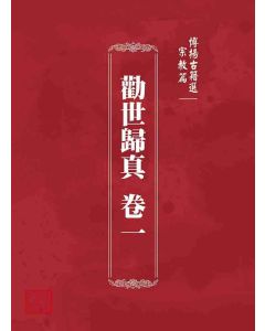 博揚古籍選 宗教篇 勸世歸真 卷一