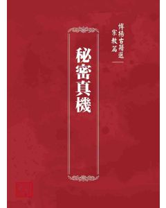 博揚古籍選 宗教篇 秘密真機
