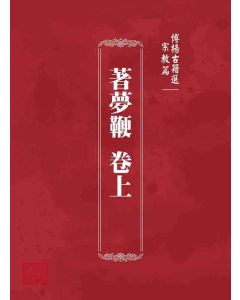 博揚古籍選 宗教篇 著夢鞭 卷上